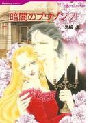 暗闇のプワゾン　１巻(ハーレクインコミックス)