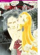 暗闇のプワゾン　２巻(ハーレクインコミックス)