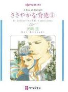 ささやかな背徳　１(ハーレクインコミックス)