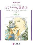 ささやかな背徳　２(ハーレクインコミックス)