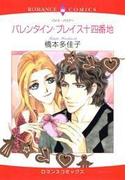 バレンタイン・プレイス十四番地(ハーレクインコミックス)