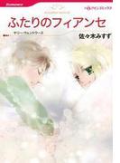 ふたりのフィアンセ(ハーレクインコミックス)