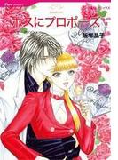 ボスにプロポーズ(ハーレクインコミックス)