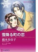 雪降る町の恋(ハーレクインコミックス)