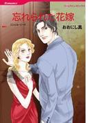 忘れられた花嫁(ハーレクインコミックス)