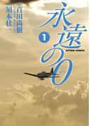 永遠の０　1(アクションコミックス)