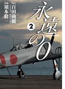 永遠の０　2(アクションコミックス)