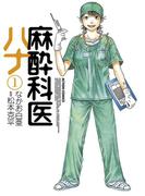 麻酔科医ハナ1(アクションコミックス)