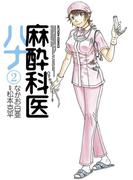 麻酔科医ハナ2(アクションコミックス)