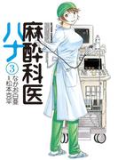 麻酔科医ハナ3(アクションコミックス)