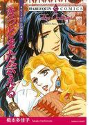 きっとまた会える(ハーレクインコミックス)