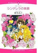 シンデレラの素顔(ハーレクインコミックス)