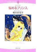 悩めるプリンス(ハーレクインコミックス)