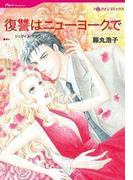 復讐はニューヨークで(ハーレクインコミックス)