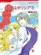 誘惑はギリシアで(ハーレクインコミックス)