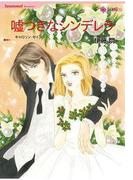 嘘つきなシンデレラ(ハーレクインコミックス)