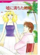 嘘に満ちた結婚(ハーレクインコミックス)