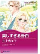 美しすぎる告白(ハーレクインコミックス)