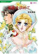 面影を求めて(ハーレクインコミックス)