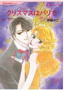 クリスマスはパリで(ハーレクインコミックス)