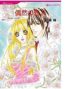 偶然の恋人(ハーレクインコミックス)