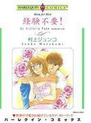 経験不要！(ハーレクインコミックス)