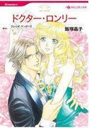 ドクター・ロンリー(ハーレクインコミックス)