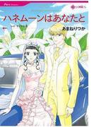 ハネムーンはあなたと(ハーレクインコミックス)