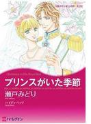 プリンスがいた季節(ハーレクインコミックス)