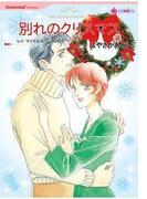 別れのクリスマス(ハーレクインコミックス)