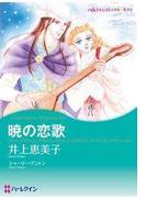 暁の恋歌(ハーレクインコミックス)
