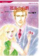 孤高の伯爵(ハーレクインコミックス)