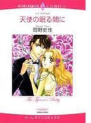 天使の眠る間に(ハーレクインコミックス)