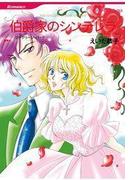 伯爵家のシンデレラ(ハーレクインコミックス)