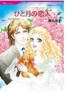 ひと月の恋人(ハーレクインコミックス)