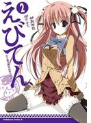 えびてん 公立海老栖川高校天悶部(2)(角川コミックス・エース)