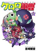 ケロロ軍曹(17)(角川コミックス・エース)