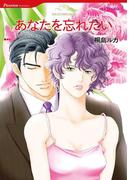 あなたを忘れたい(ハーレクインコミックス)