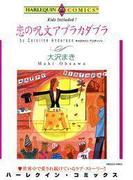 恋の呪文アブラカダブラ(ハーレクインコミックス)