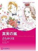 真実の嵐(ハーレクインコミックス)