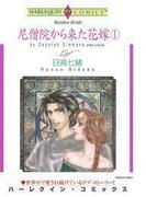 尼僧院から来た花嫁 １巻(ハーレクインコミックス)