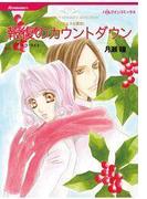 報復のカウントダウン(ハーレクインコミックス)