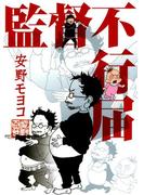 監督不行届(フィールコミックス)