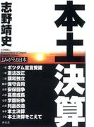 本土決算　よみがえる日本