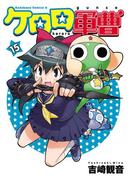 ケロロ軍曹(15)(角川コミックス・エース)