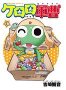 ケロロ軍曹(16)(角川コミックス・エース)
