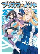 Fate／kaleid liner プリズマ☆イリヤ(2)(角川コミックス・エース)