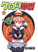 ケロロ軍曹(12)(角川コミックス・エース)