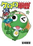 ケロロ軍曹(13)(角川コミックス・エース)