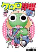 ケロロ軍曹(14)(角川コミックス・エース)